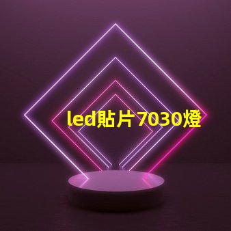 led貼片7030燈珠型號規(guī)格 led貼片燈珠型號規(guī)格圖片